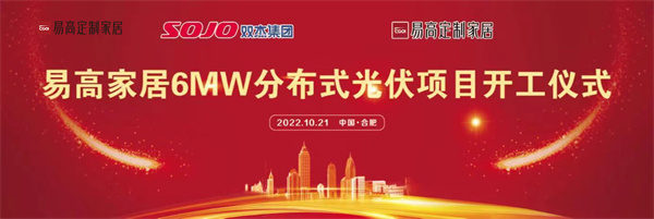10月21日，易高家居6MW分布式光伏项目开工仪式在合肥下塘易高工业园正式举行。