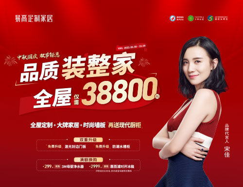 易高家居双节钜惠超值来袭，38800定制理想家！