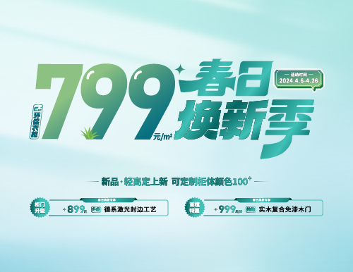 春日焕新季，799元/㎡全屋定制随心搭！