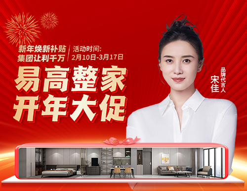  新春开门红，易高开年大促699元/㎡焕新家