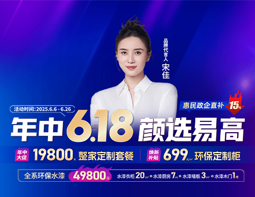  年中6.18，颜选易高699元/㎡定全屋
